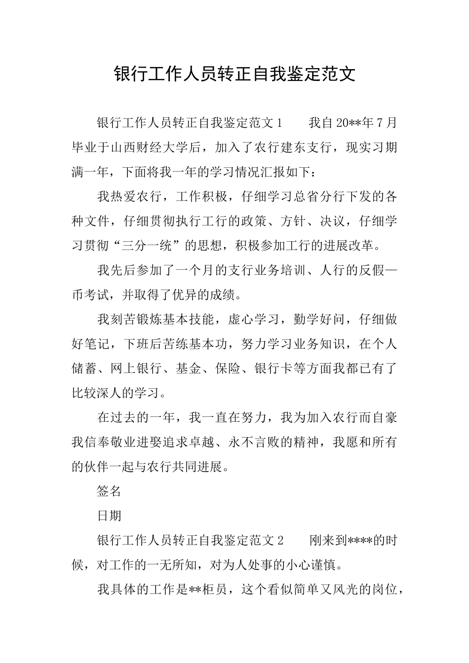 银行工作人员转正自我鉴定范文_第1页