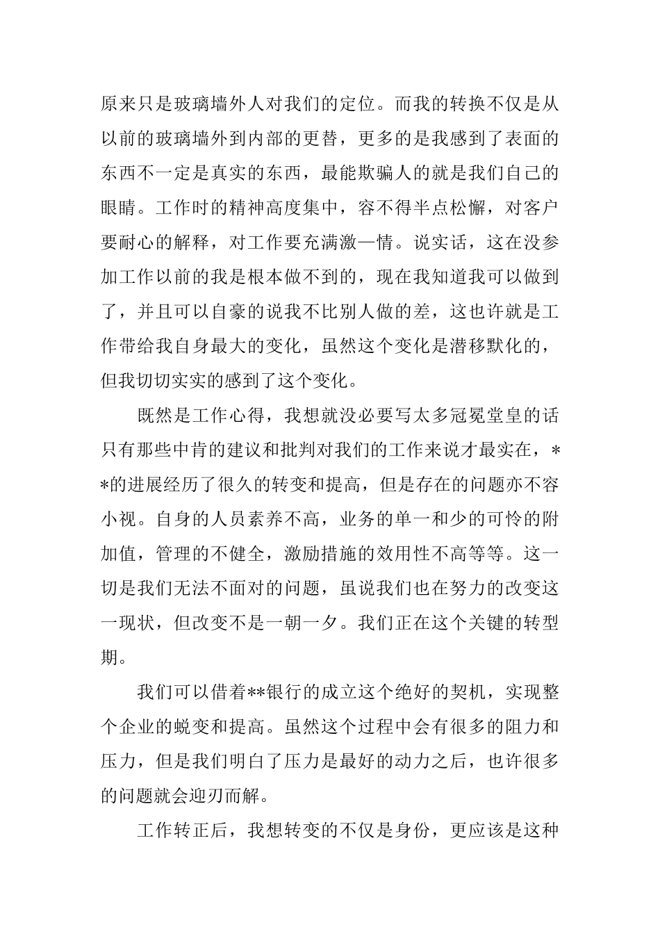 银行工作人员转正自我鉴定范文_第2页