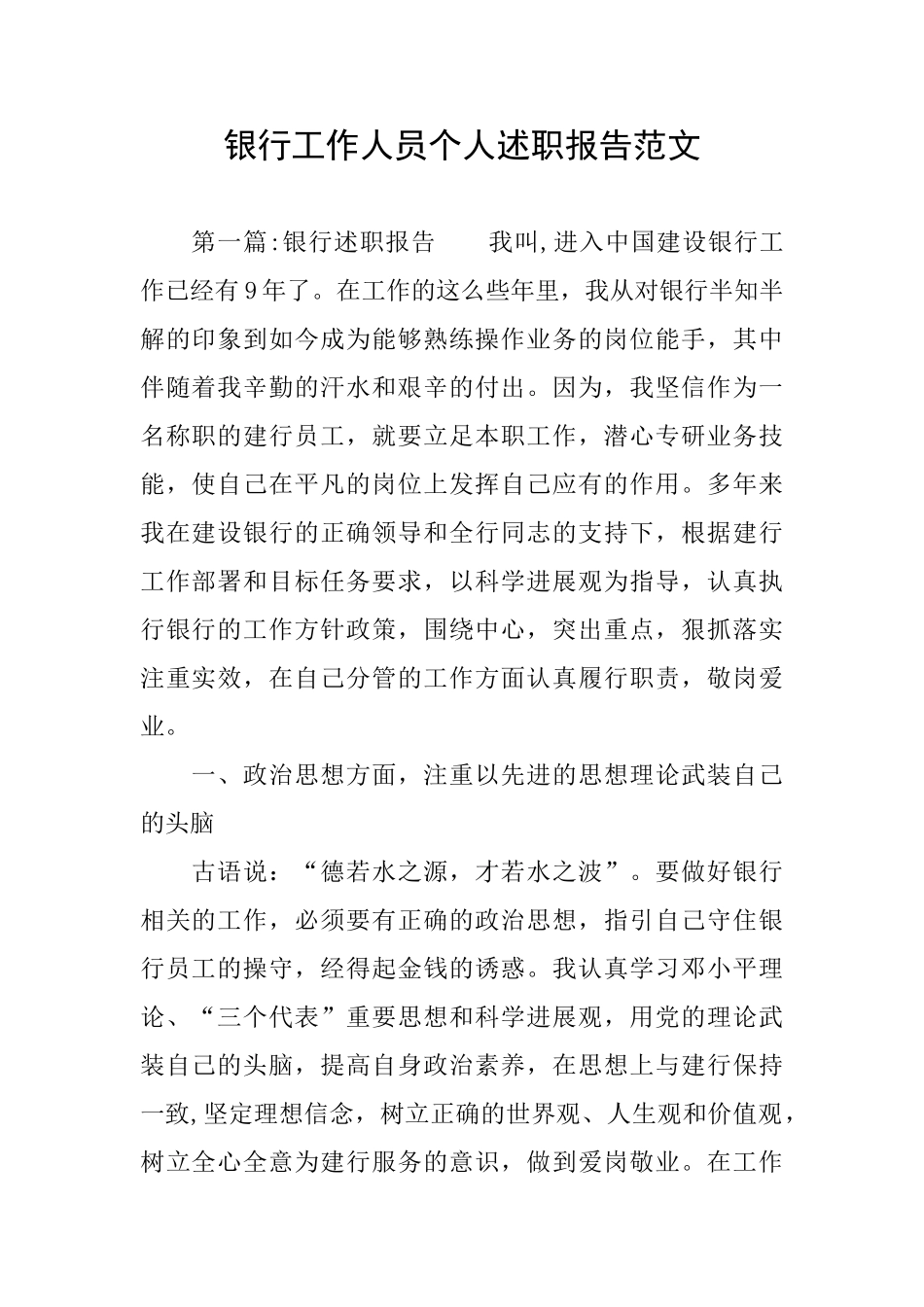 银行工作人员个人述职报告范文_第1页