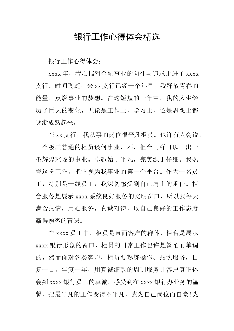 银行工作心得体会精选_第1页