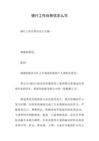 银行工作自荐信怎么写
