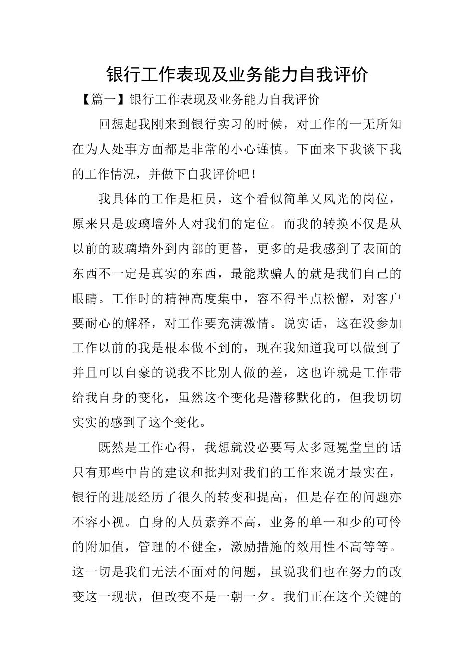 银行工作表现及业务能力自我评价_第1页