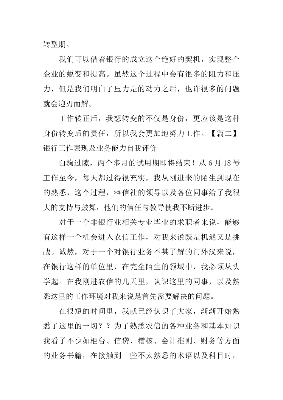 银行工作表现及业务能力自我评价_第2页
