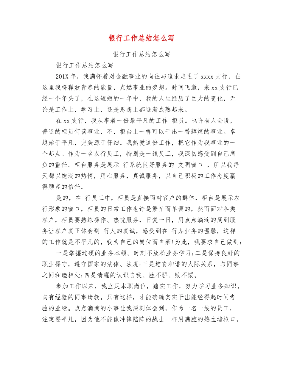 银行工作总结怎么写_第1页