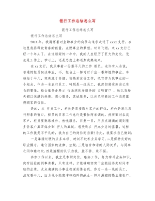银行工作总结怎么写