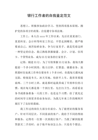 银行工作者的自我鉴定范文