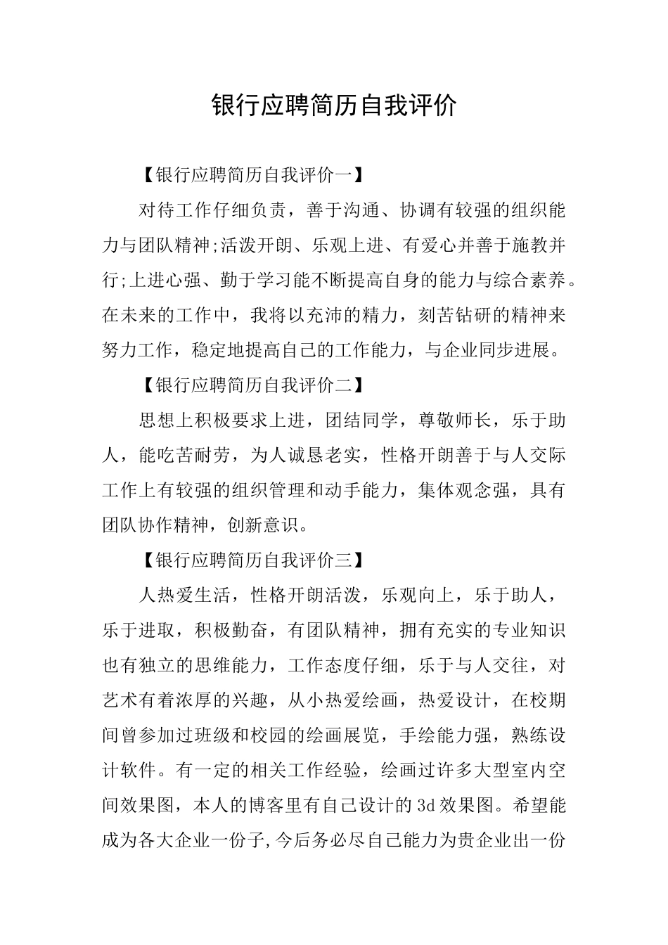 银行应聘简历自我评价_第1页