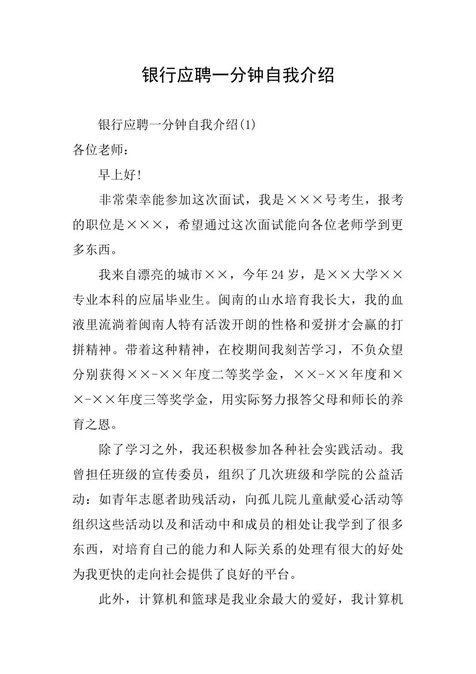 银行应聘一分钟自我介绍_第1页