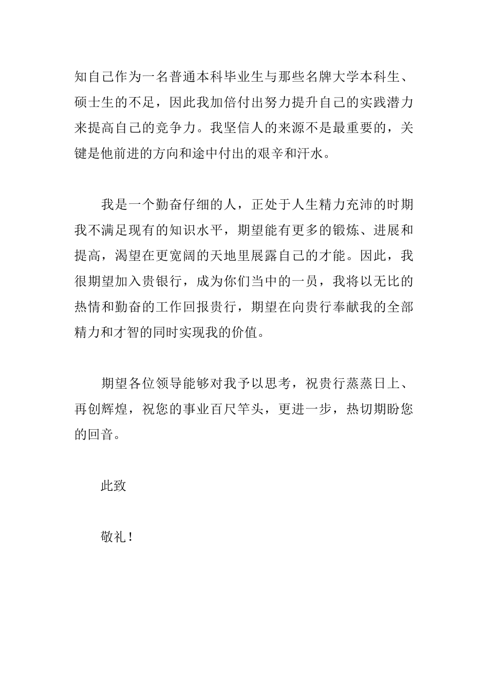 银行应届毕业生求职信_第2页