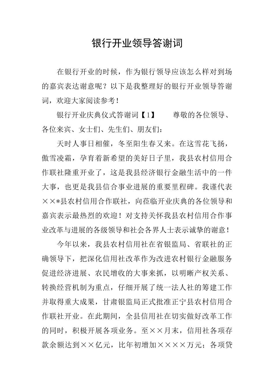 银行开业领导答谢词_第1页