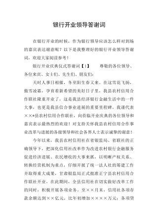 银行开业领导答谢词