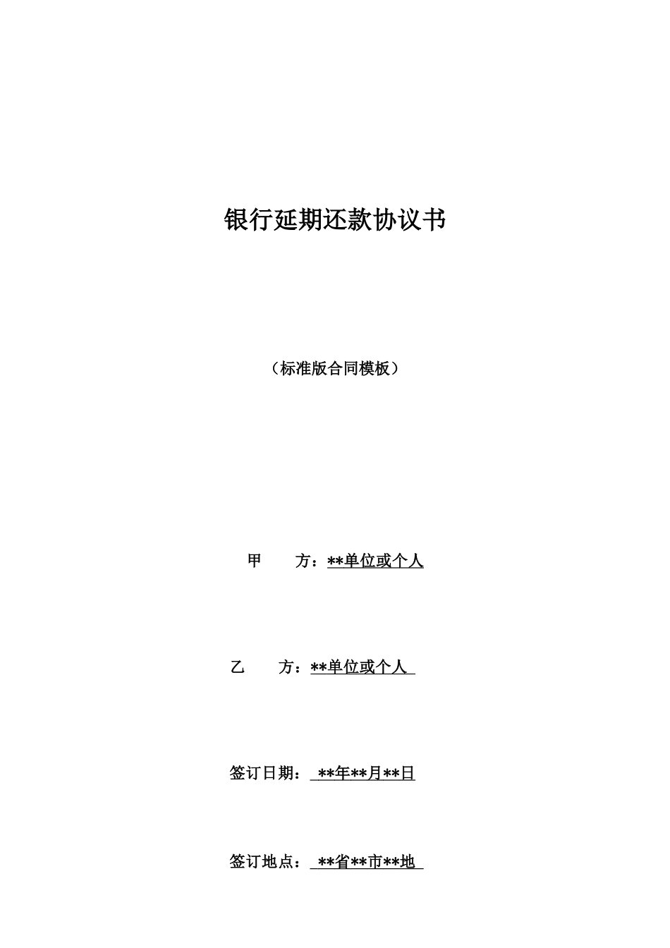 银行延期还款协议书_第1页