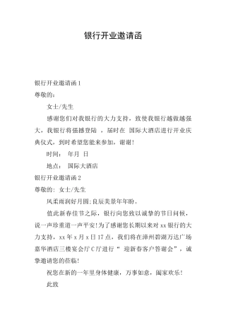 银行开业邀请函