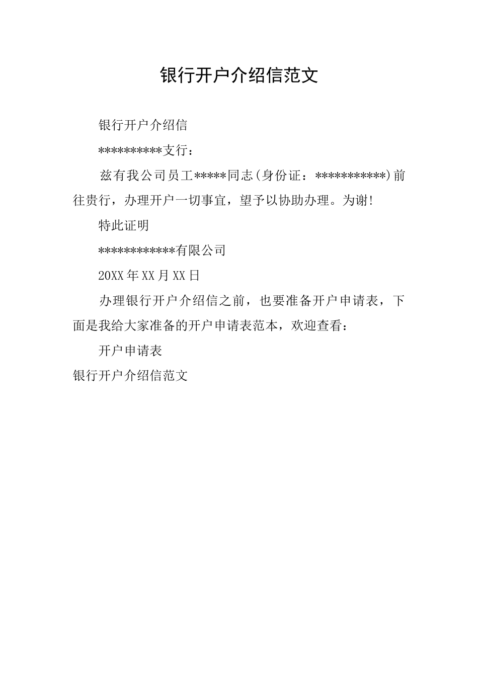 银行开户介绍信范文_第1页