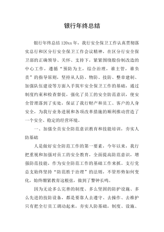 银行年终总结