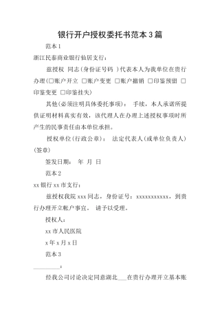 银行开户授权委托书范本3篇