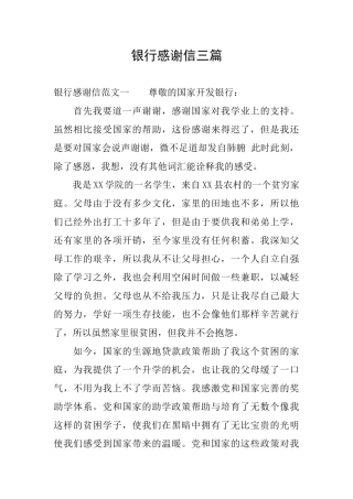 银行感谢信三篇