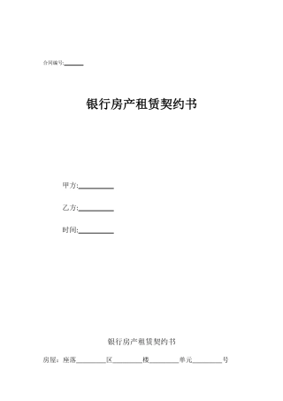 银行房产租赁契约书