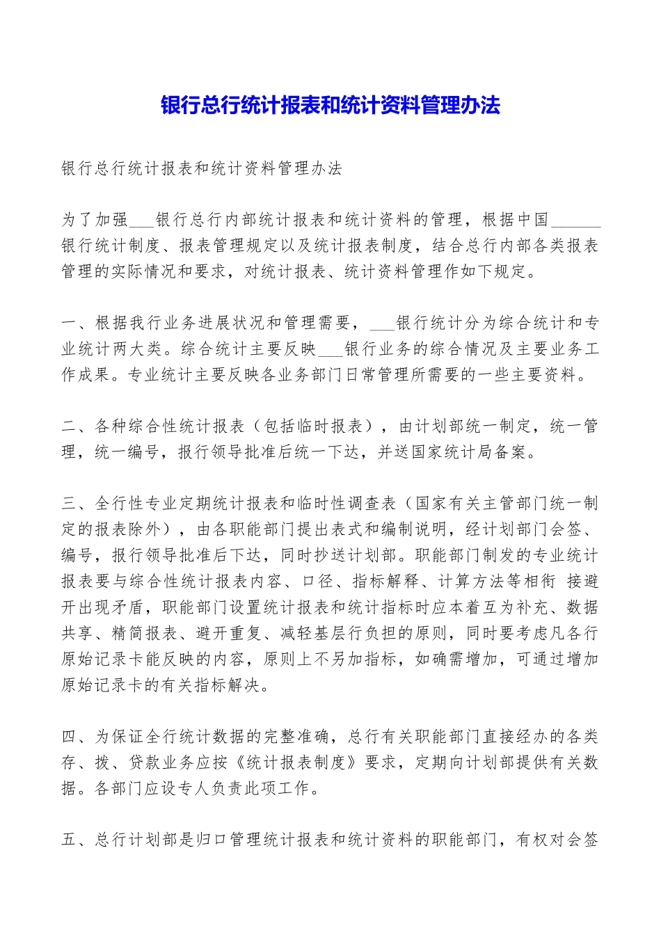 银行总行统计报表和统计资料管理办法_第1页
