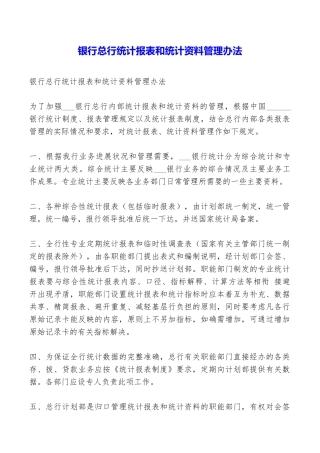 银行总行统计报表和统计资料管理办法