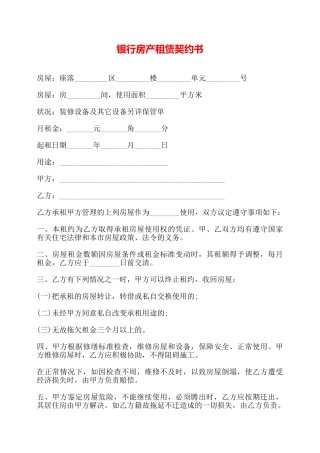 银行房产租赁契约书——