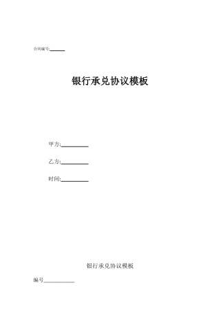 银行承兑协议模板