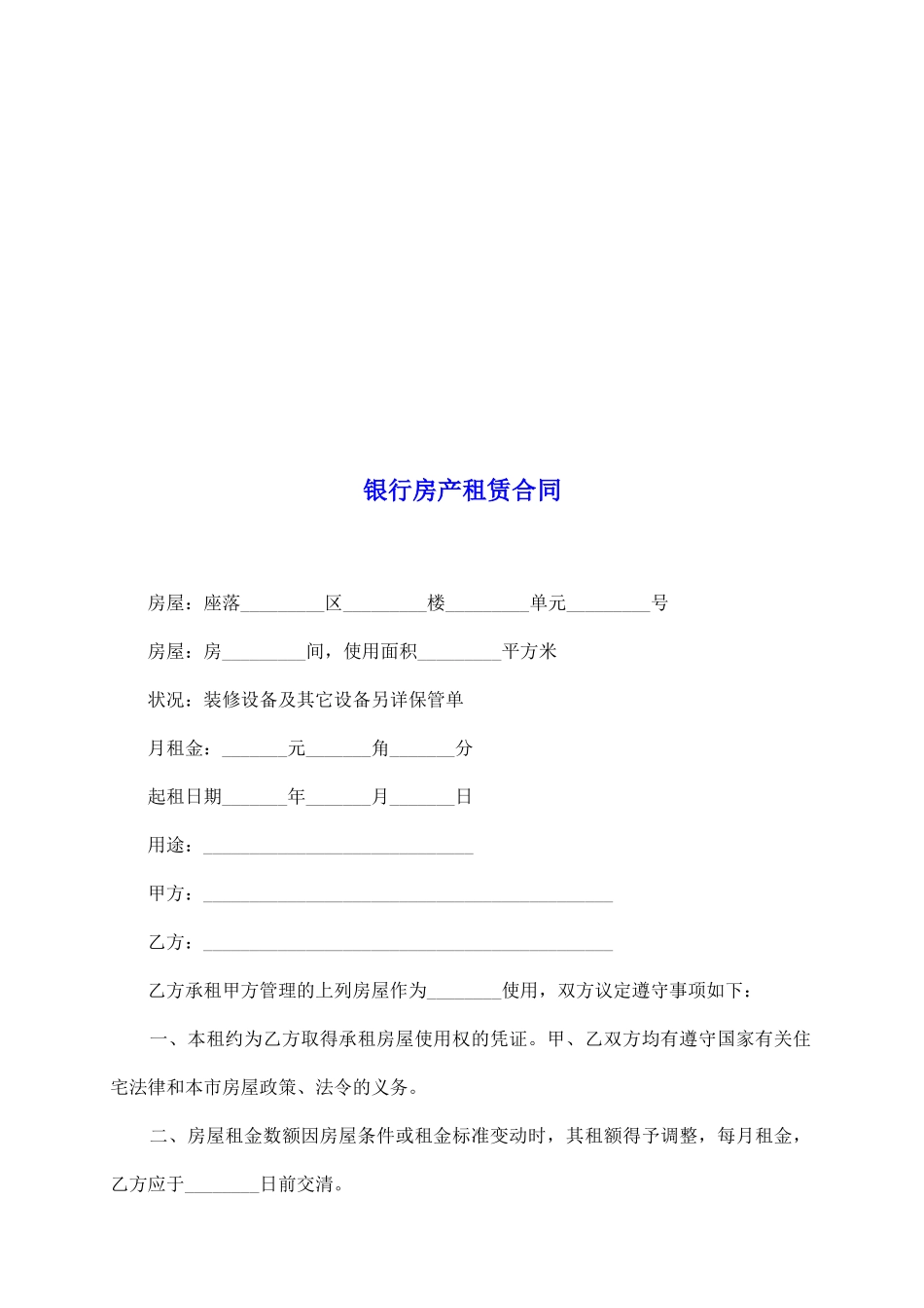 银行房产租赁合同_第2页