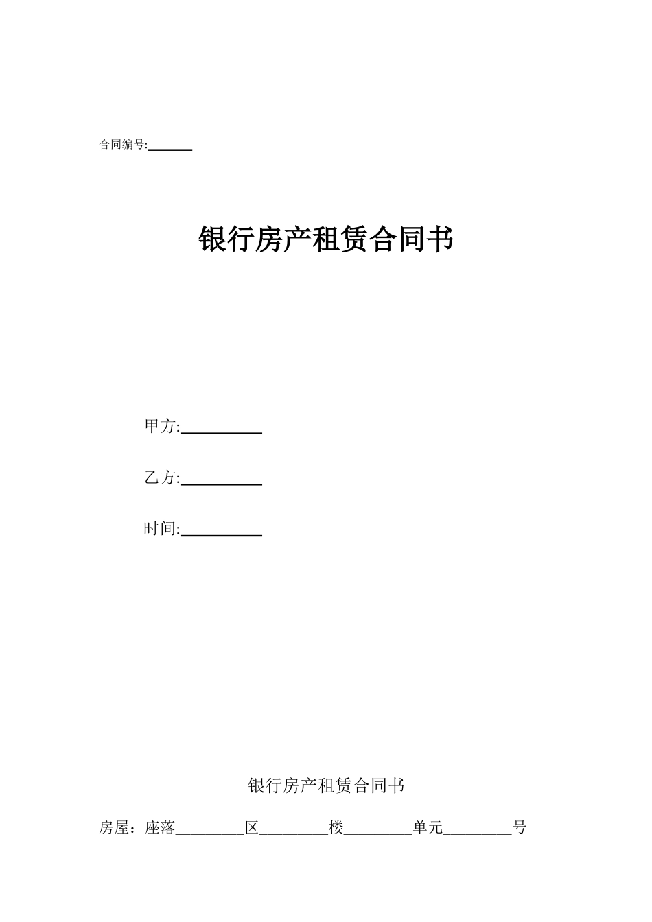 银行房产租赁合同书_第1页