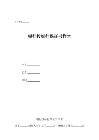 银行投标行保证书样本