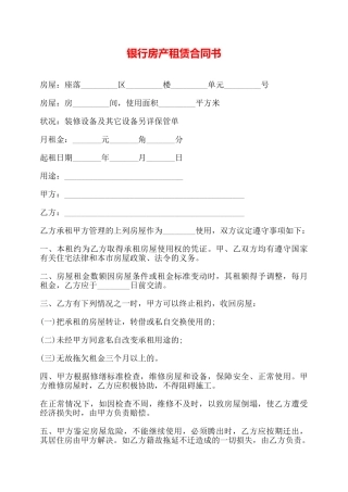 银行房产租赁合同书——