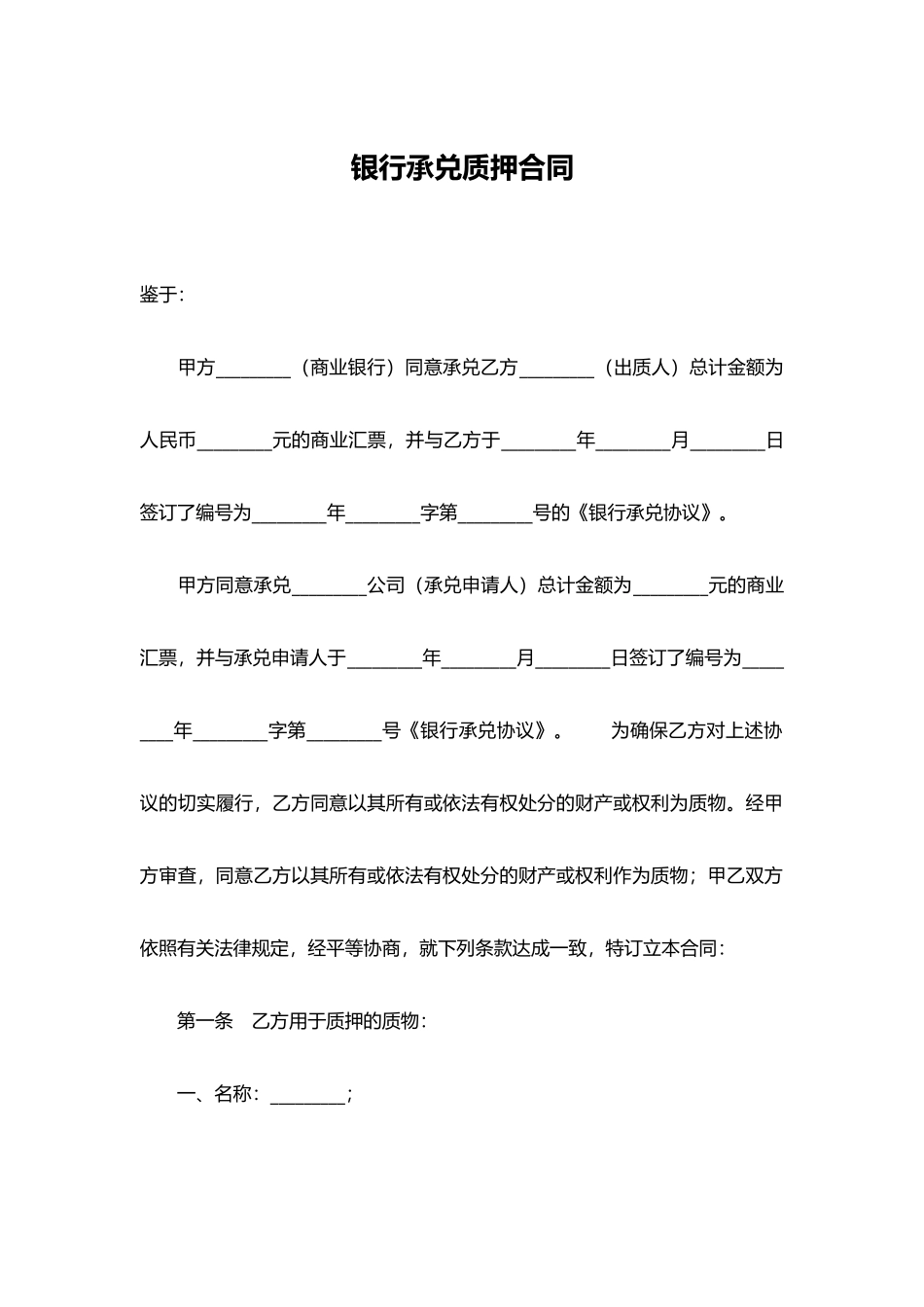 银行承兑质押合同_第1页