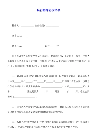 银行抵押协议样书