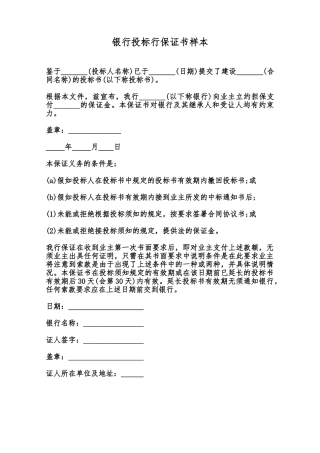 银行投标行保证书样本范本