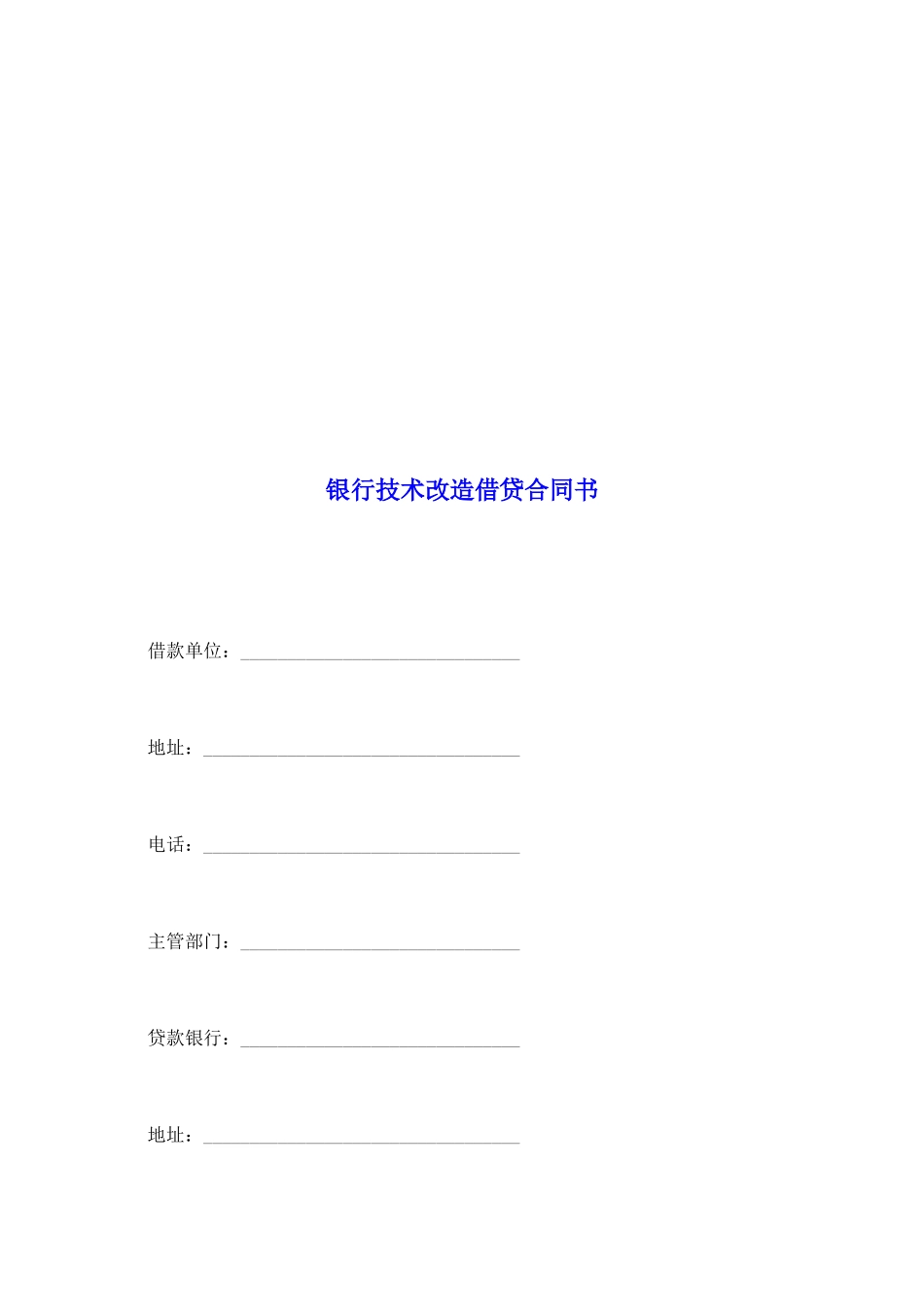 银行技术改造借贷合同书_第2页