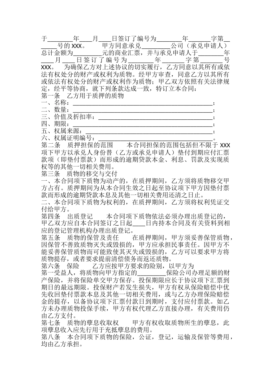 银行承兑质押通用版合同_第2页