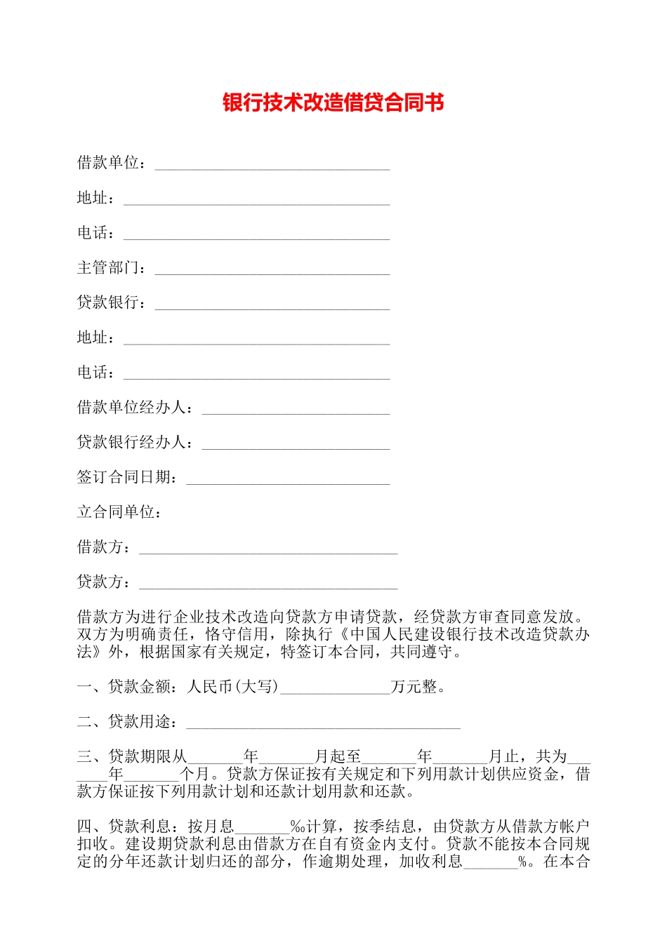银行技术改造借贷合同书——_第1页