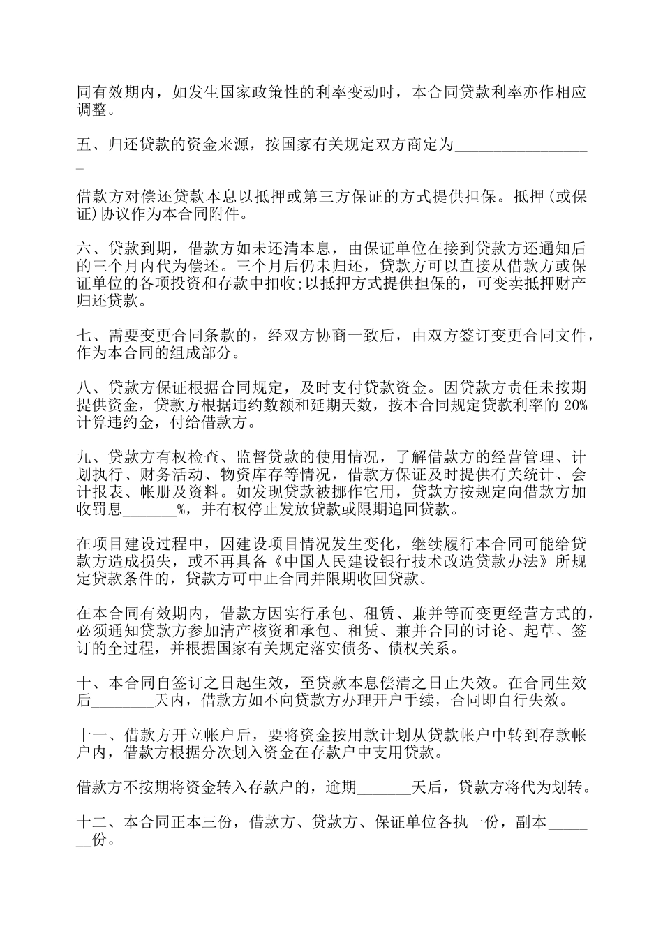 银行技术改造借贷合同书——_第2页
