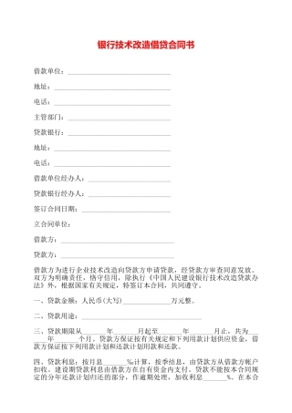 银行技术改造借贷合同书——