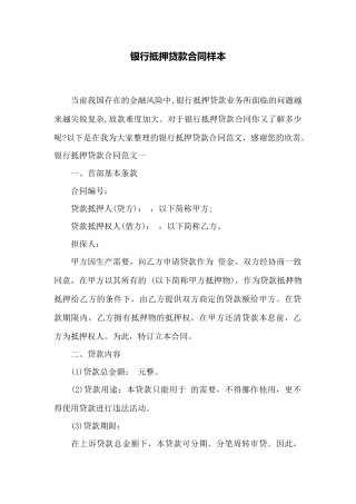 银行抵押贷款合同样本——范本