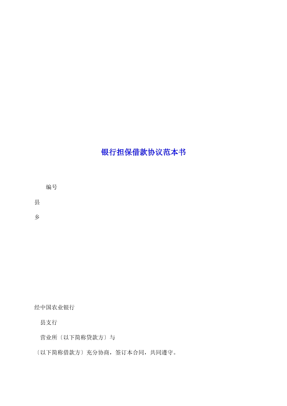 银行担保借款协议范本书_第2页
