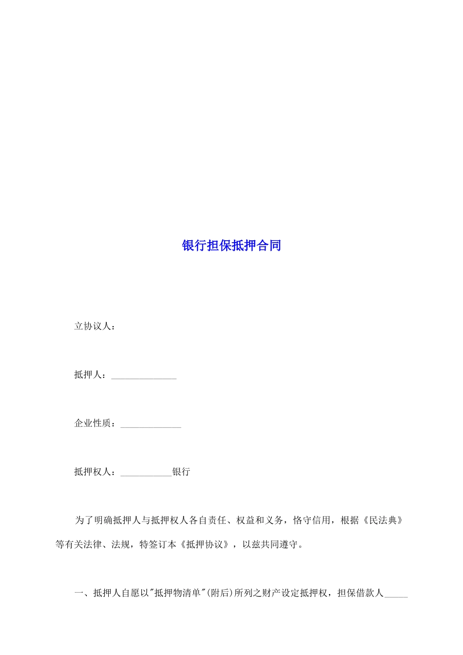 银行担保抵押合同_第2页