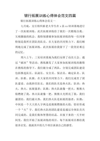 银行拓展训练心得体会范文四篇