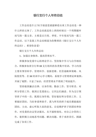 银行支行个人年终总结