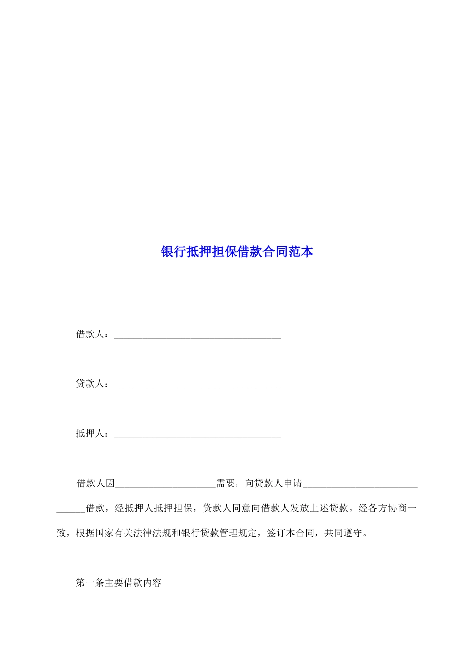 银行抵押担保借款合同范本_第2页