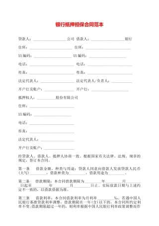 银行抵押担保合同范本——