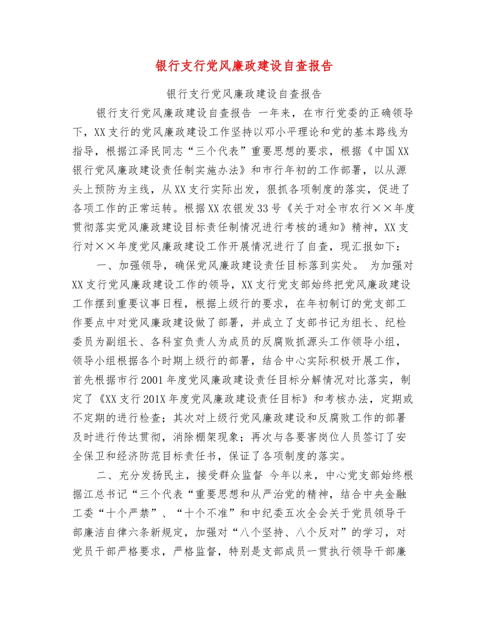 银行支行党风廉政建设自查报告_第1页