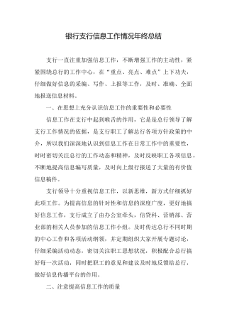 银行支行信息工作情况年终总结