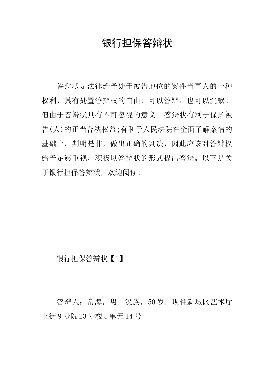 银行担保答辩状_第1页