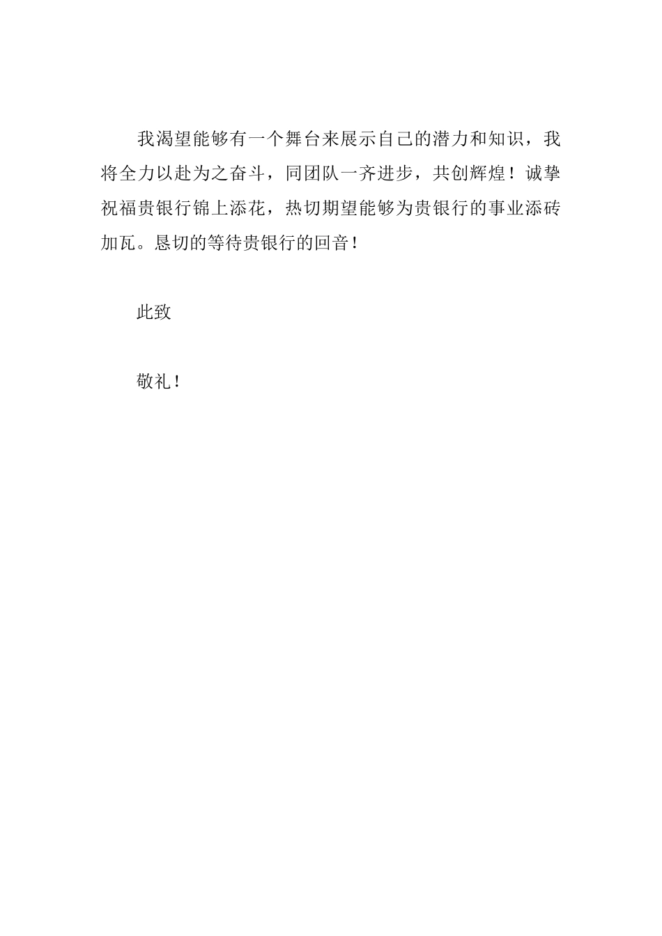 银行招聘求职信_第3页