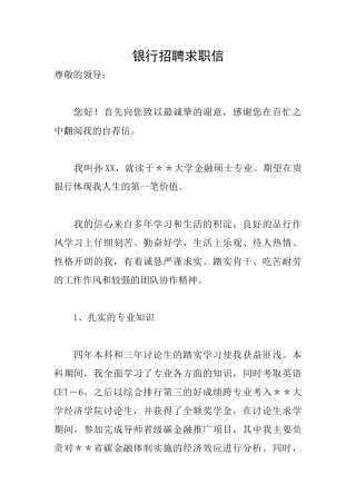 银行招聘求职信
